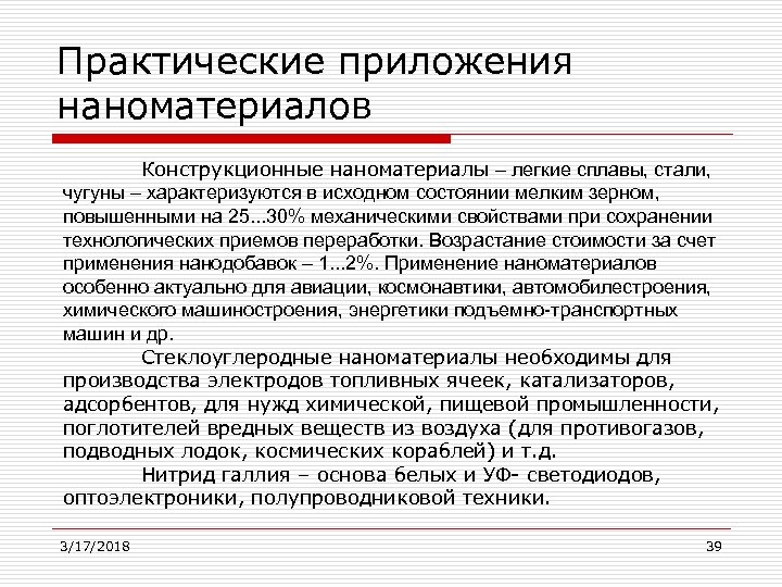 Практические приложения наноматериалов Конструкционные наноматериалы – легкие сплавы, стали, чугуны – характеризуются в исходном