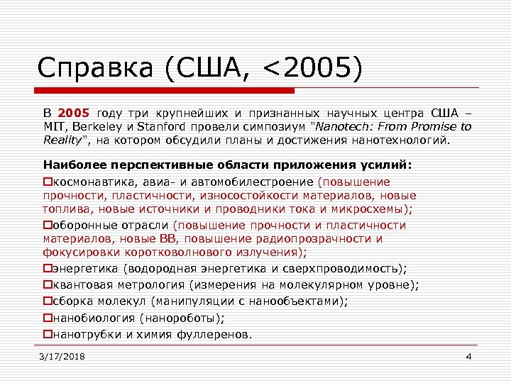 Справка (США, <2005) В 2005 году три крупнейших и признанных научных центра США –