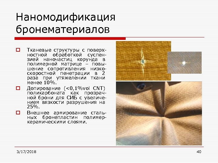 Наномодификация бронематериалов o o o Тканевые структуры с поверхностной обработкой суспензией наночастиц корунда в