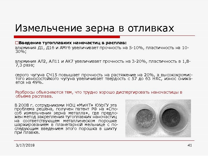 Измельчение зерна в отливках o. Введение тугоплавких наночастиц в расплав: алюминия Д 1, Д