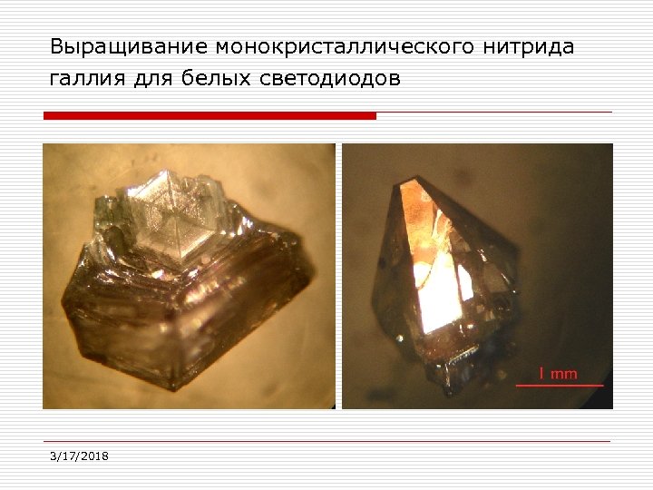 Выращивание монокристаллического нитрида галлия для белых светодиодов 3/17/2018 