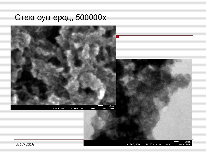Стеклоуглерод, 500000 х 3/17/2018 