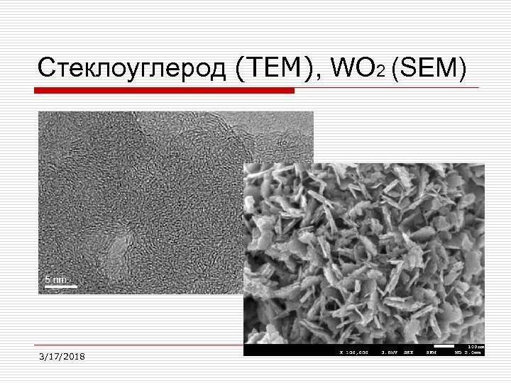 Стеклоуглерод (ТЕМ), WO 2 (SЕМ) 3/17/2018 