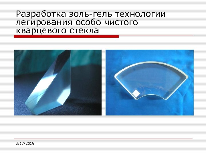 Разработка золь-гель технологии легирования особо чистого кварцевого стекла 3/17/2018 