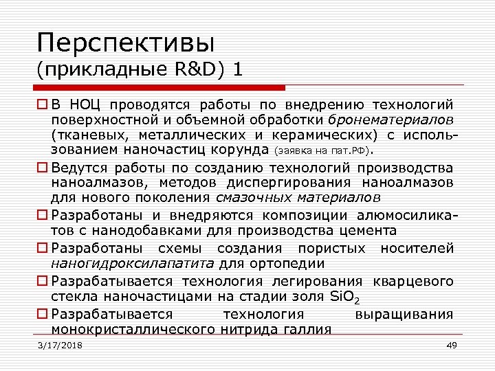 Перспективы (прикладные R&D) 1 o В НОЦ проводятся работы по внедрению технологий поверхностной и