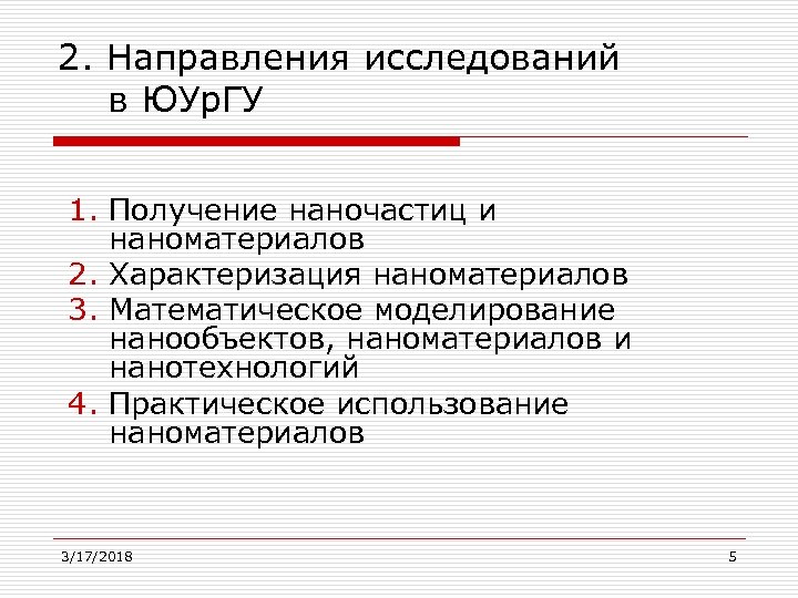 2. Направления исследований в ЮУр. ГУ 1. Получение наночастиц и наноматериалов 2. Характеризация наноматериалов