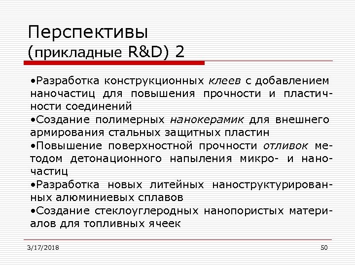 Перспективы (прикладные R&D) 2 • Разработка конструкционных клеев с добавлением наночастиц для повышения прочности