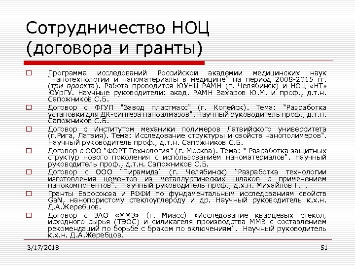 Сотрудничество НОЦ (договора и гранты) o o o o Программа исследований Российской академии медицинских