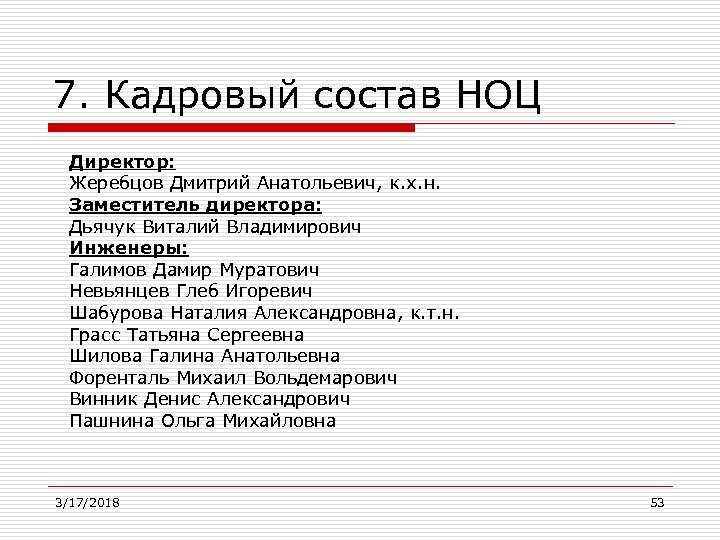 7. Кадровый состав НОЦ Директор: Жеребцов Дмитрий Анатольевич, к. х. н. Заместитель директора: Дьячук
