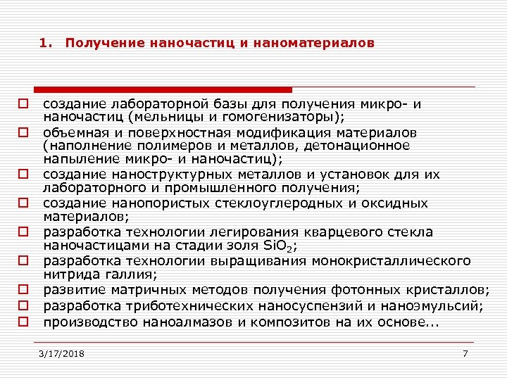 1. Получение наночастиц и наноматериалов o o o o o создание лабораторной базы для