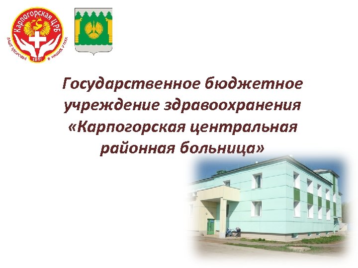 Государственное бюджетное учреждение здравоохранения «Карпогорская центральная районная больница» 