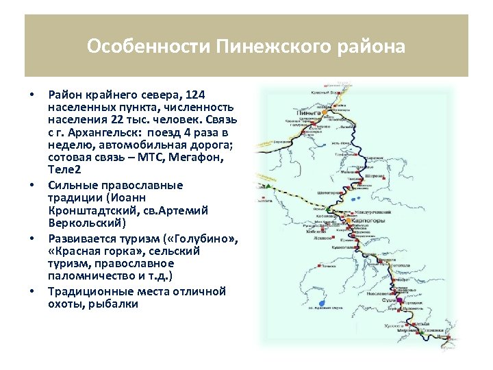 Особенности Пинежского района • • Район крайнего севера, 124 населенных пункта, численность населения 22