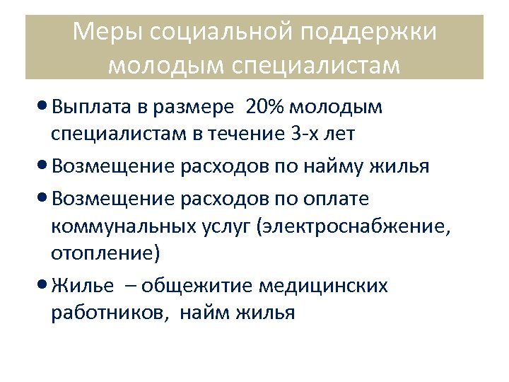 Меры социальной поддержки молодым специалистам Выплата в размере 20% молодым специалистам в течение 3