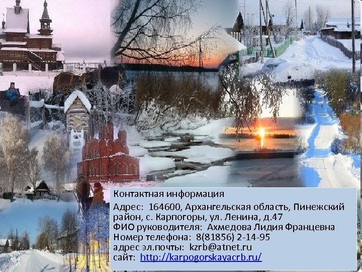Контактная информация Адрес: 164600, Архангельская область, Пинежский район, с. Карпогоры, ул. Ленина, д. 47