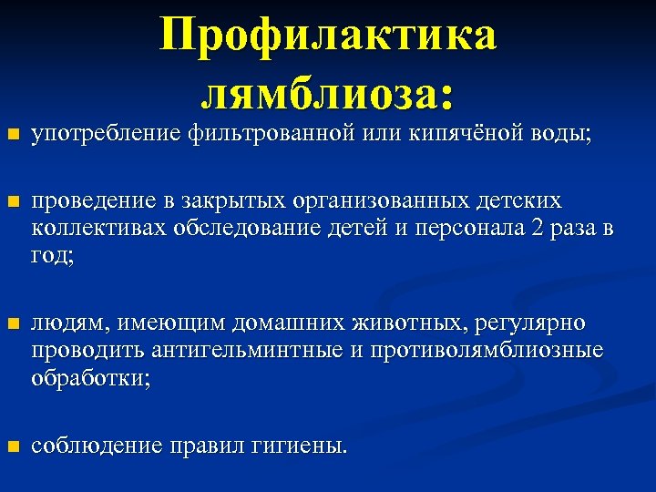 Профилактика лямблиоза: n употребление фильтрованной или кипячёной воды; n проведение в закрытых организованных детских