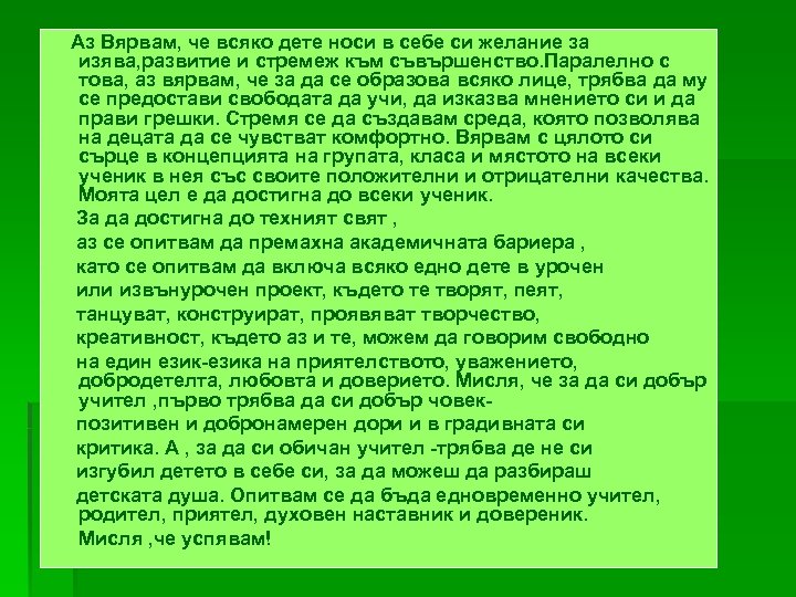 Аз Вярвам, че всяко дете носи в себе си желание за изява, развитие и
