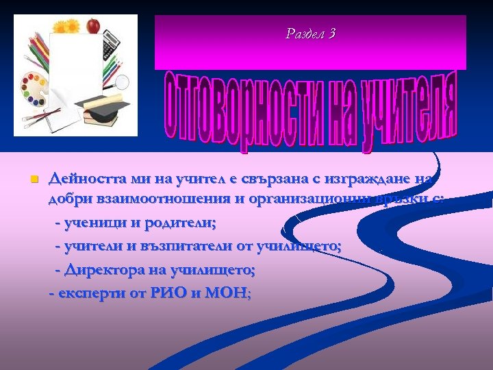Раздел 3 n Дейността ми на учител е свързана с изграждане на добри взаимоотношения