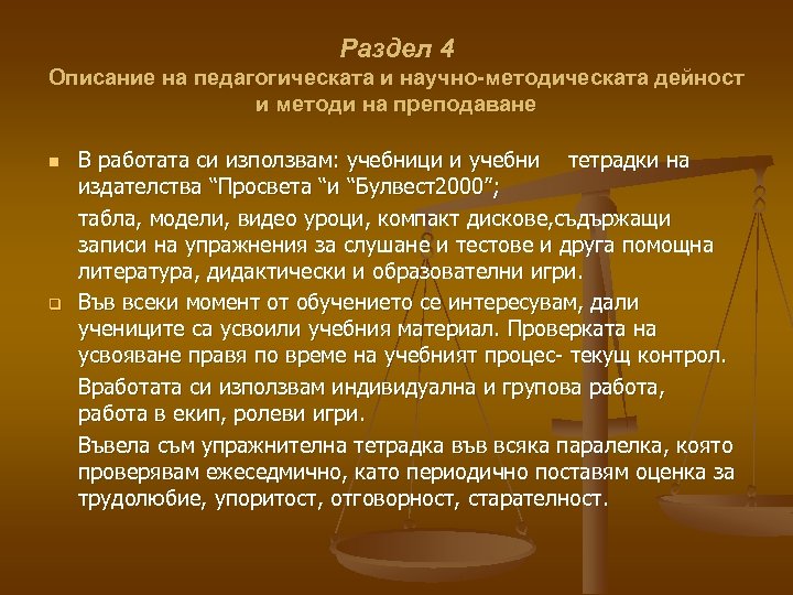 Раздел 4 Описание на педагогическата и научно-методическата дейност и методи на преподаване n q