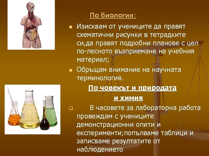 По биология: n n q Изисквам от учениците да правят схематични рисунки в тетрадките