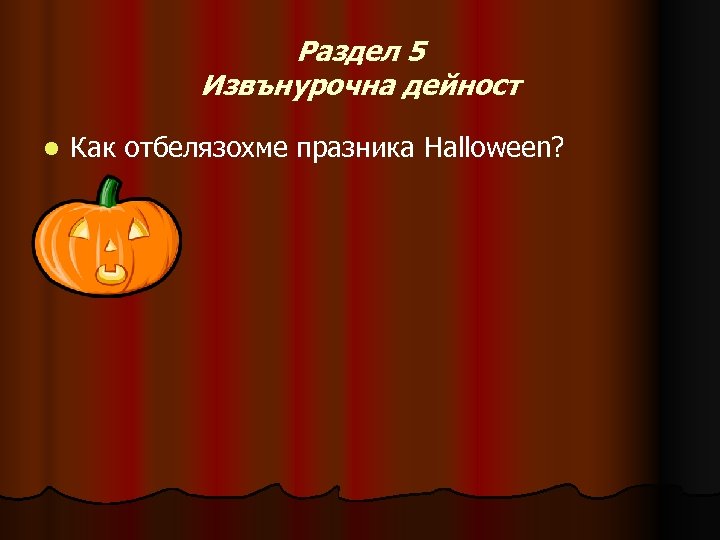 Раздел 5 Извънурочна дейност l Как отбелязохме празника Halloween? 