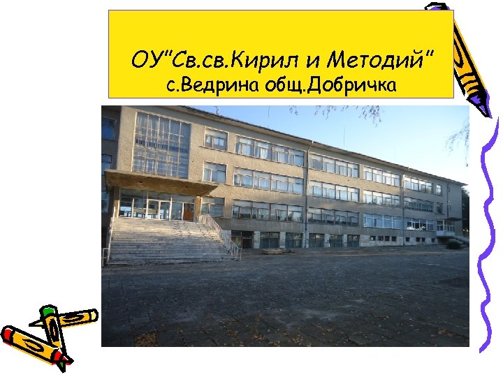 ОУ”Св. св. Кирил и Методий” с. Ведрина общ. Добричка 