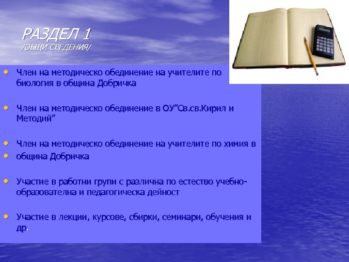 РАЗДЕЛ 1 /ОБЩИ СВЕДЕНИЯ/ • Член на методическо обединение на учителите по биология в