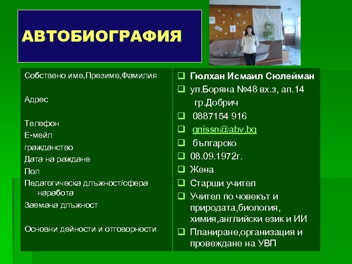 АВТОБИОГРАФИЯ Собствено име, Презиме, Фамилия Адрес Телефон Е-мейл гражданство Дата на раждане Пол Педагогическа
