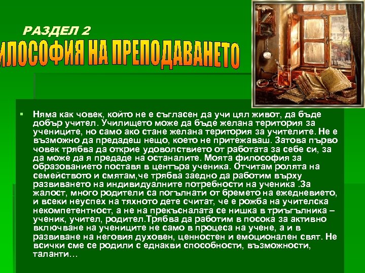 РАЗДЕЛ 2 § Няма как човек, който не е съгласен да учи цял живот,