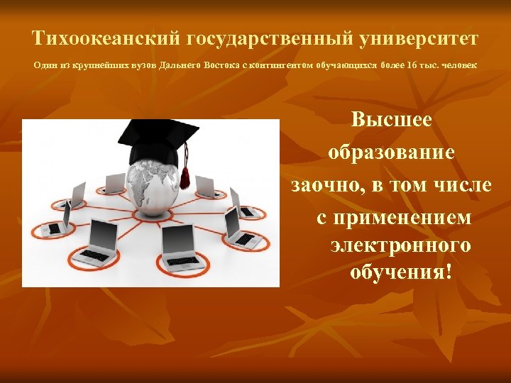 Тихоокеанский государственный университет Один из крупнейших вузов Дальнего Востока с контингентом обучающихся более 16