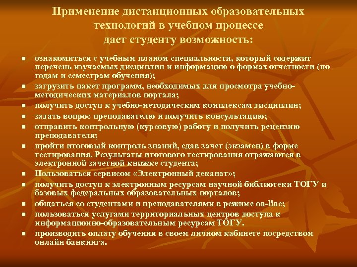 Применение дистанционных образовательных технологий в учебном процессе дает студенту возможность: n n n ознакомиться