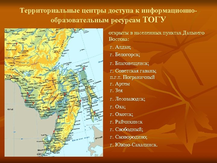 Территориальные центры доступа к информационнообразовательным ресурсам ТОГУ открыты в населенных пунктах Дальнего Востока: г.