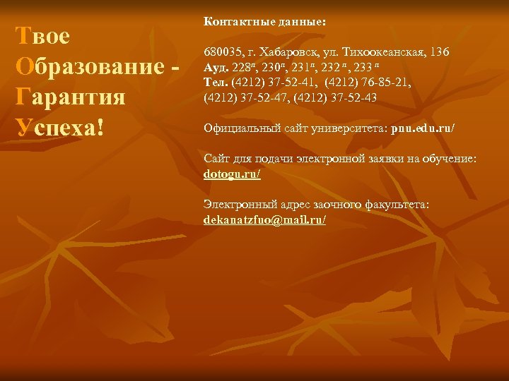 Твое Образование Гарантия Успеха! Контактные данные: 680035, г. Хабаровск, ул. Тихоокеанская, 136 Ауд. 228