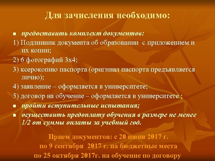 Для зачисления необходимо: предоставить комплект документов: 1) Подлинник документа об образовании с приложением и