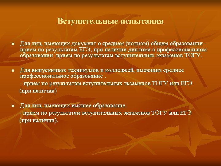 Вступительные испытания n Для лиц, имеющих документ о среднем (полном) общем образовании - прием