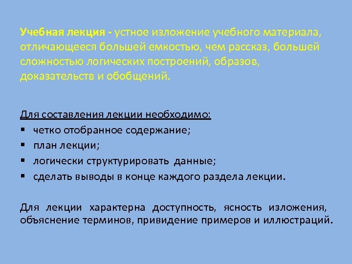 Учебная лекция - устное изложение учебного материала, отличающееся большей емкостью, чем рассказ, большей сложностью