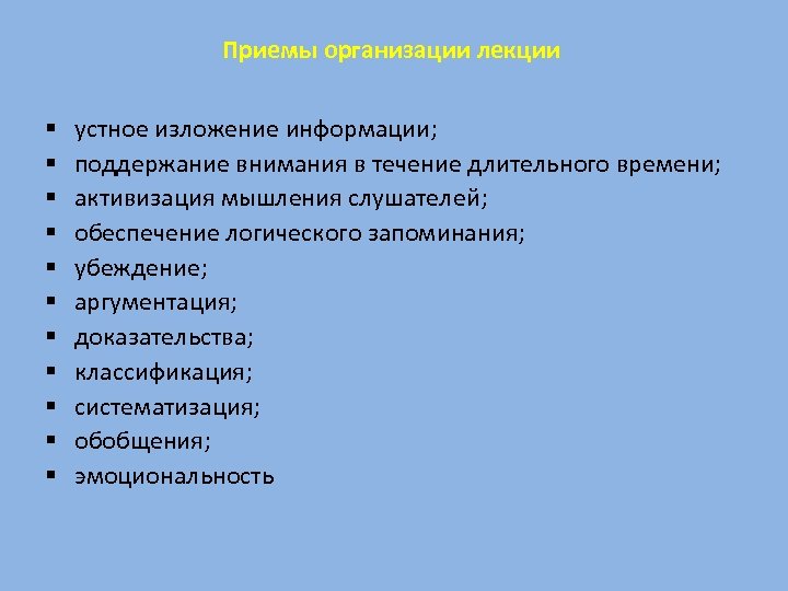 Приемы организации лекции § § § устное изложение информации; поддержание внимания в течение длительного