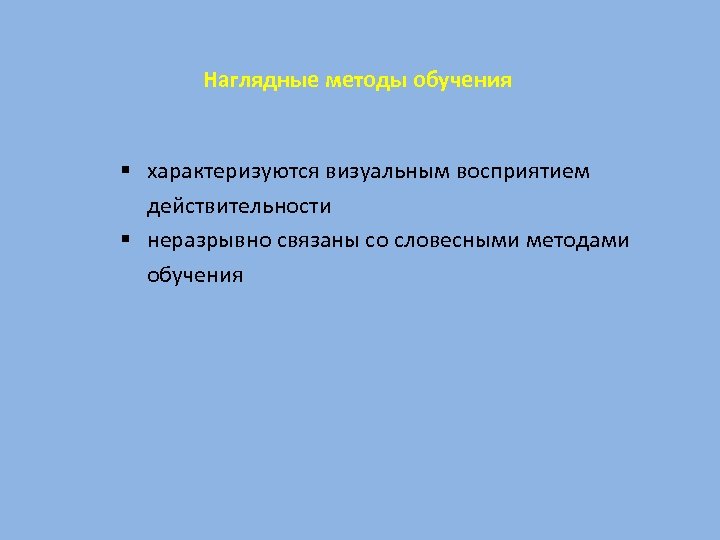 Наглядные методы обучения § характеризуются визуальным восприятием действительности § неразрывно связаны со словесными методами