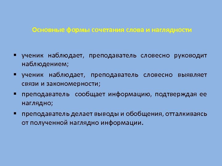 Основные формы сочетания слова и наглядности § ученик наблюдает, преподаватель словесно руководит наблюдением; §