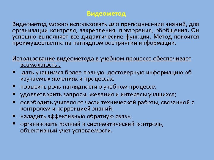 Видеометод можно использовать для преподнесения знаний, для организации контроля, закрепления, повторения, обобщения. Он успешно