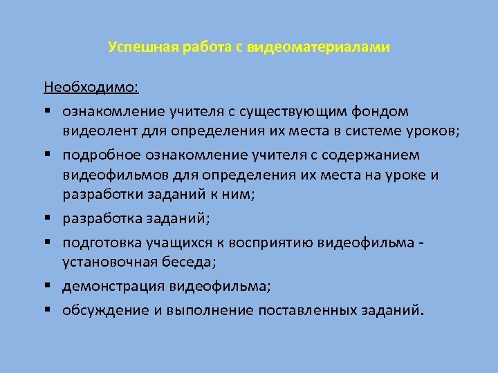 Успешная работа с видеоматериалами Необходимо: § ознакомление учителя с существующим фондом видеолент для определения