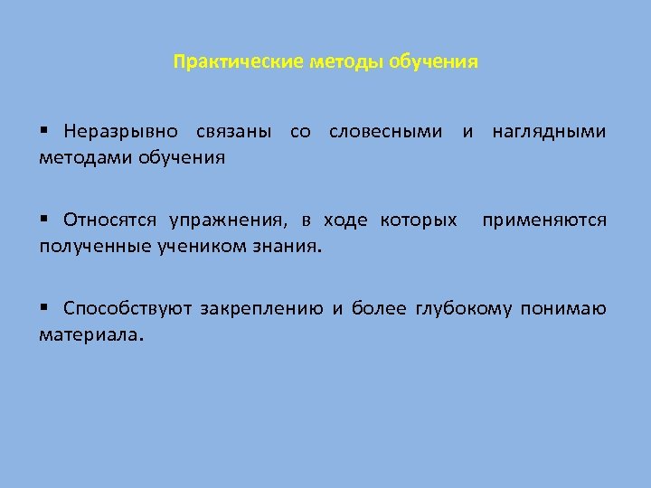 Практические методы обучения § Неразрывно связаны со словесными и наглядными методами обучения § Относятся
