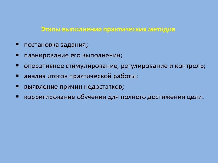 Этапы выполнения практических методов § § § постановка задания; планирование его выполнения; оперативное стимулирование,