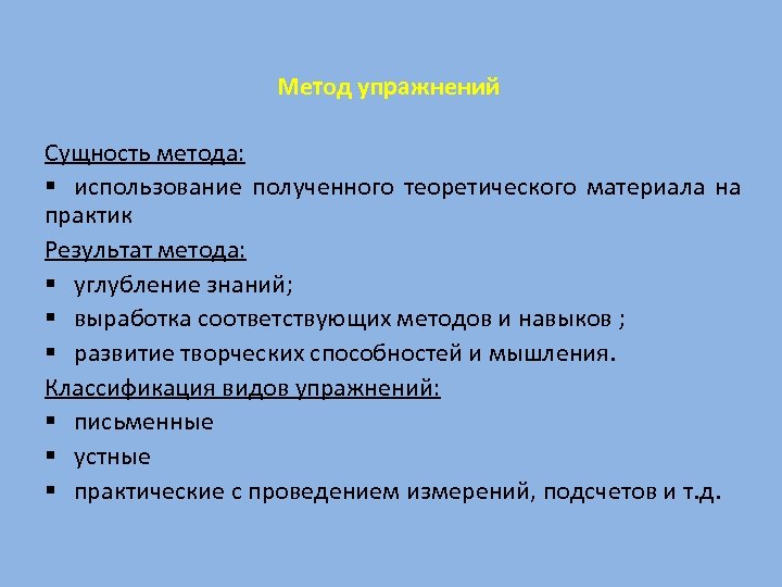 Метод упражнений Сущность метода: § использование полученного теоретического материала на практик Результат метода: §