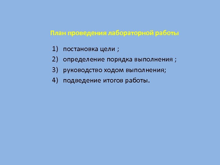 План проведения лабораторной работы 1) 2) 3) 4) постановка цели ; определение порядка выполнения