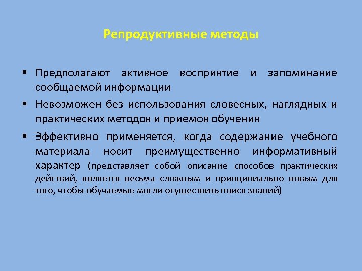 Репродуктивные методы § Предполагают активное восприятие и запоминание сообщаемой информации § Невозможен без использования