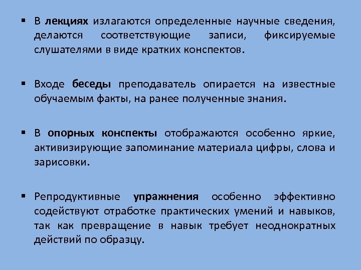 § В лекциях излагаются определенные научные сведения, делаются соответствующие записи, фиксируемые слушателями в виде