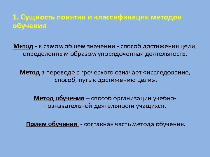 1. Сущность понятия и классификация методов обучения Метод - в самом общем значении -