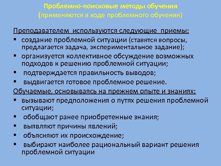 Проблемно-поисковые методы обучения (применяются в ходе проблемного обучения) Преподавателем используются следующие приемы: § создание