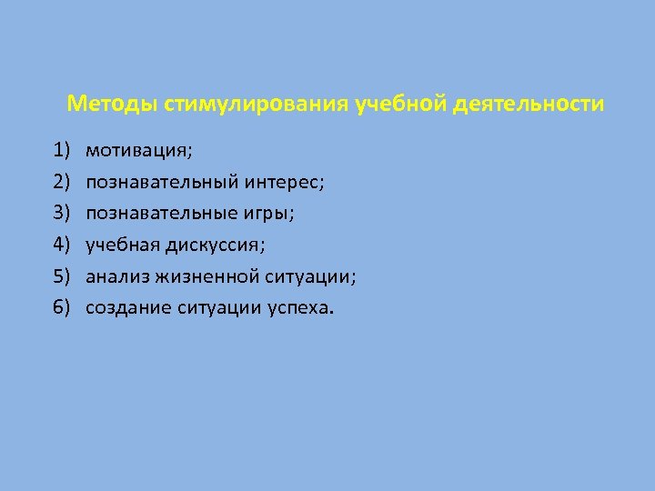 Методы стимулирования учебной деятельности 1) 2) 3) 4) 5) 6) мотивация; познавательный интерес; познавательные