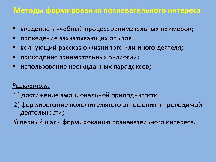 Методы формирования познавательного интереса § § § введение в учебный процесс занимательных примеров; проведение